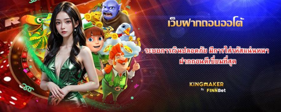 เว็บฝากถอนออโต้ ระบบการเงินปลอดภัย มีการใส่รหัสแน่นหนา ฝากถอนดีเยี่ยมที่สุด เว็บฝากถอนออโต้ ระบบการเงินปลอดภัย มีการใส่รหัสแน่นหนา ฝากถอนดีเยี่ยมที่สุด